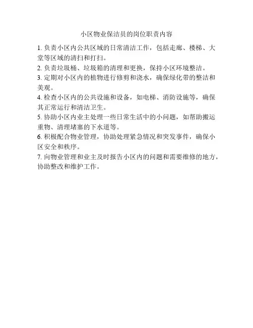 小区物业保洁员的岗位职责内容