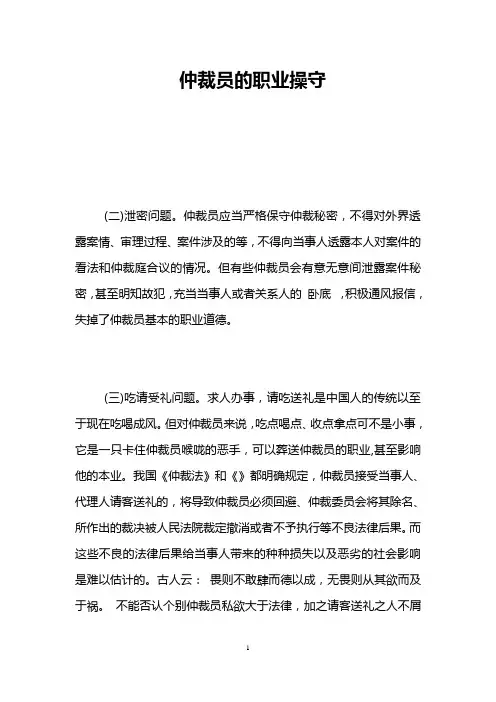 仲裁员的职业操守 _0