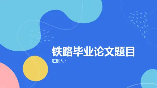 大学生活即将结束,大家都在为毕业论文而忙碌吧!以上整理的铁路毕业论文题目希望能给大家做个参考。写出一