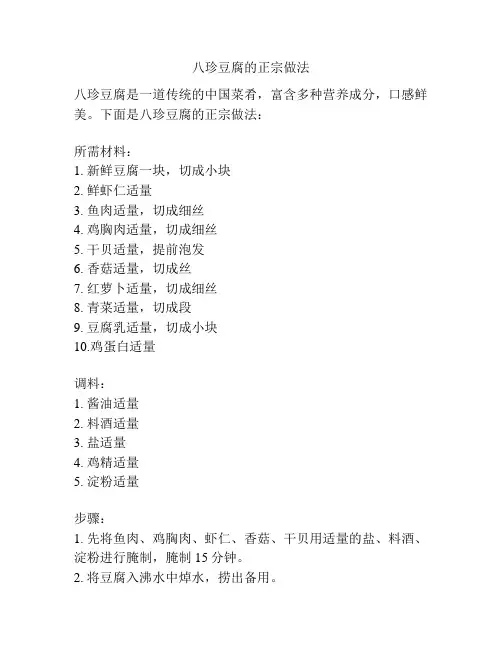 八珍豆腐的正宗做法