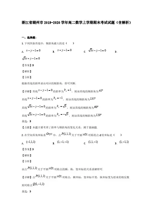 浙江省湖州市2019-2020学年高二数学上学期期末考试试题(含解析)