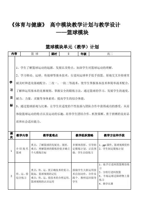 高二篮球模块《体育与健康》 高中模块教学计划与教学设计