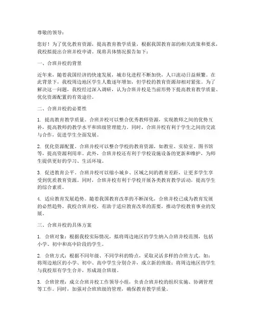 合班并校申请报告