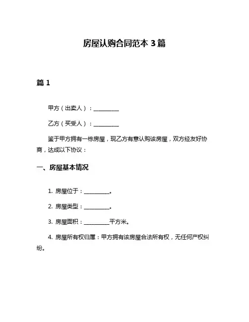 房屋认购合同范本3篇