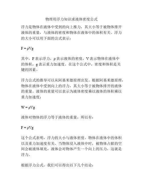 物理用浮力知识求液体密度公式