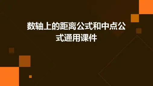 数轴上的距离公式和中点公式通用课件