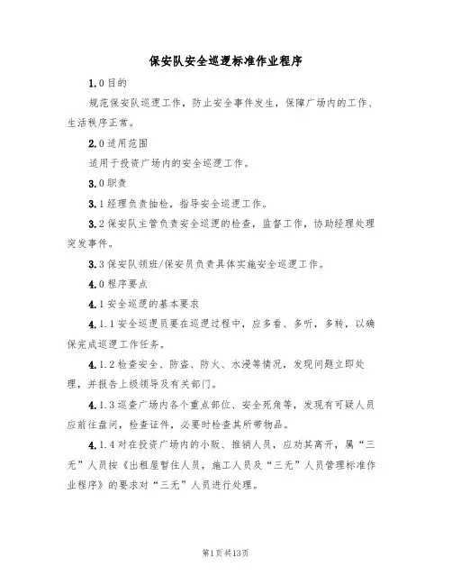 保安队安全巡逻标准作业程序(6篇)