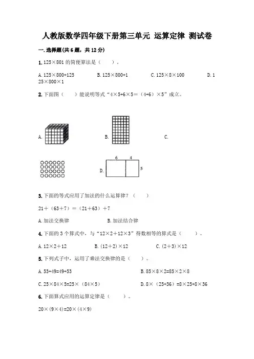 人教版数学四年级下册第三单元 运算定律 测试卷及参考答案【黄金题型】