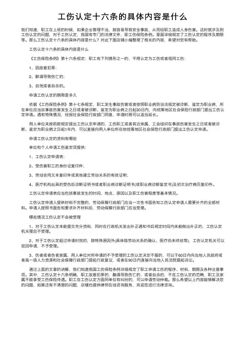 工伤认定十六条的具体内容是什么