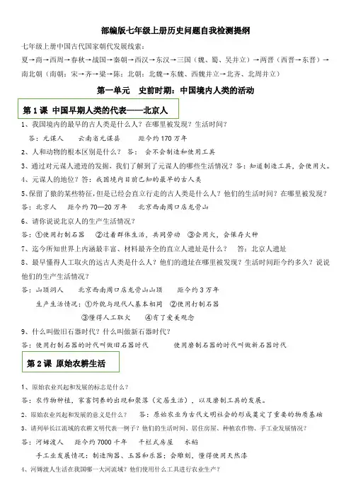七年级历史问题式复习提纲(1——20课)