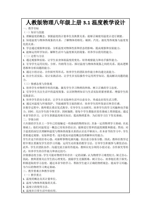 人教版物理八年级上册3.1温度教学设计