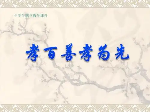 《百善孝为先》教学课件