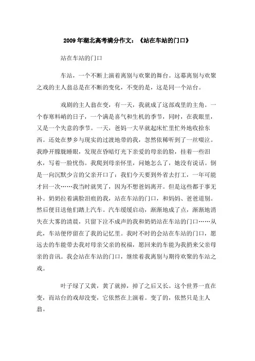 2009年湖北高考满分作文：《站在车站的门口》