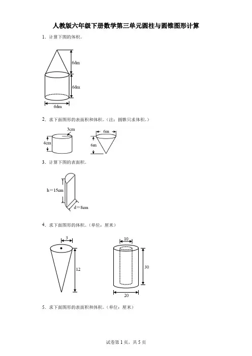 人教版六年级下册数学第三单元圆柱与圆锥图形计算