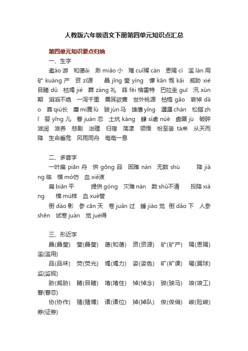 人教版六年级语文下册第四单元知识点汇总