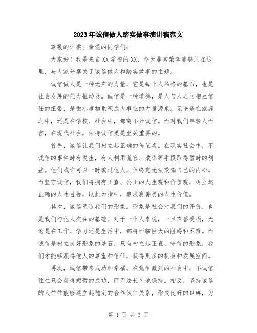 2023年诚信做人踏实做事演讲稿范文