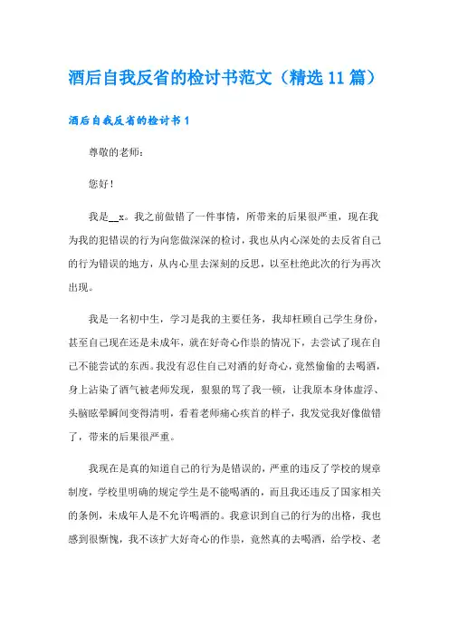 酒后自我反省的检讨书范文(精选11篇)