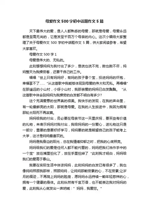母爱作文500字初中话题作文5篇