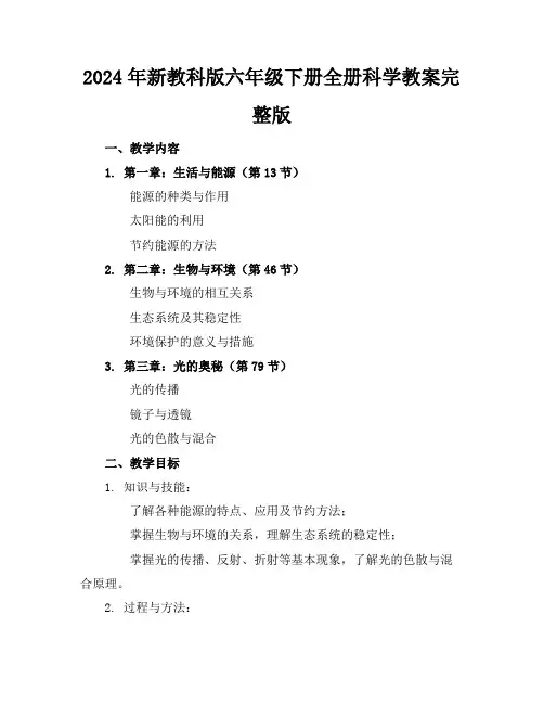 2024年新教科版六年级下册全册科学教案完整版