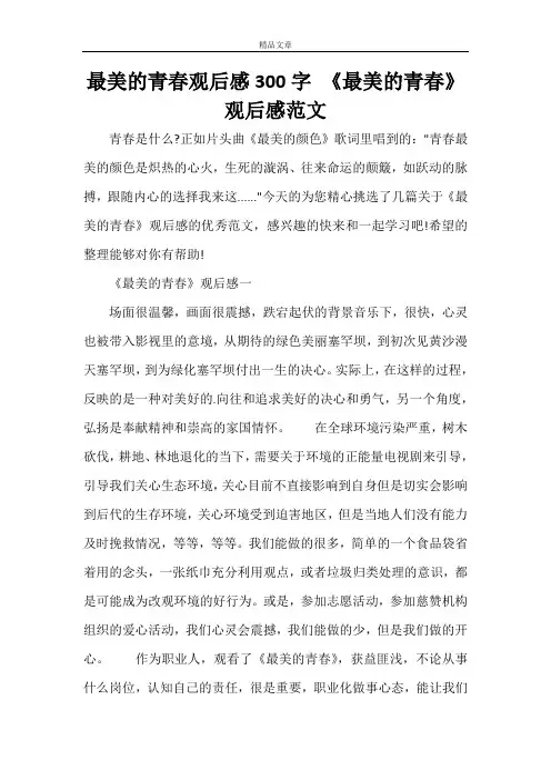 最美的青春观后感300字 《最美的青春》观后感范文
