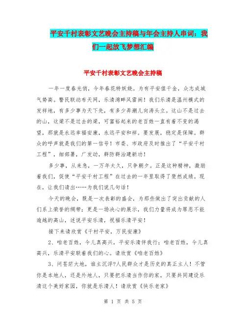 平安千村表彰文艺晚会主持稿与年会主持人串词：我们一起放飞梦想汇编