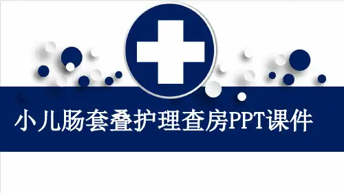 小儿肠套叠护理查房PPT课件