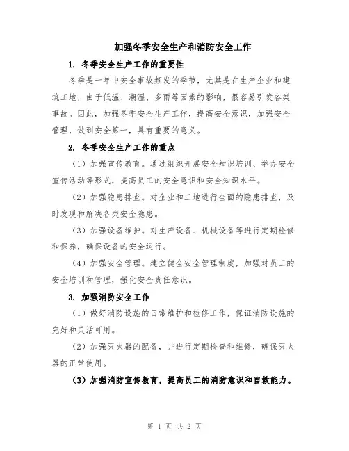 加强冬季安全生产和消防安全工作