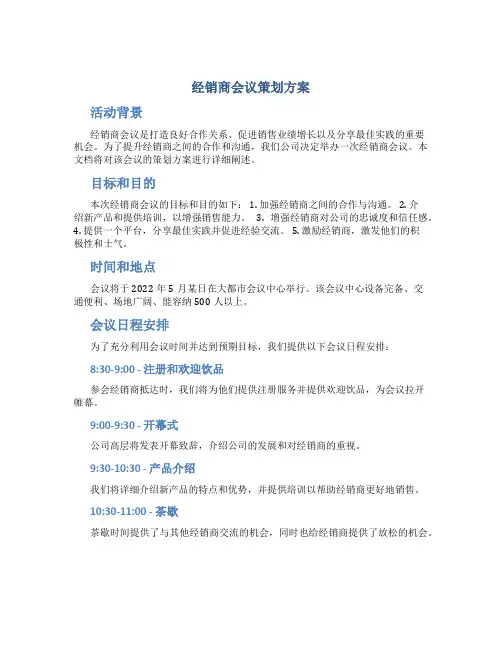 经销商会议策划方案