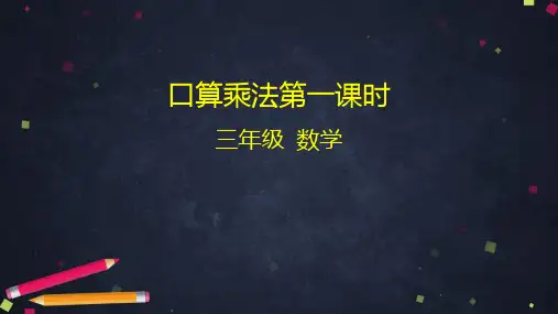 三年级下册数学课件--口算乘法-(共35张PPT)-北京版可编辑全文