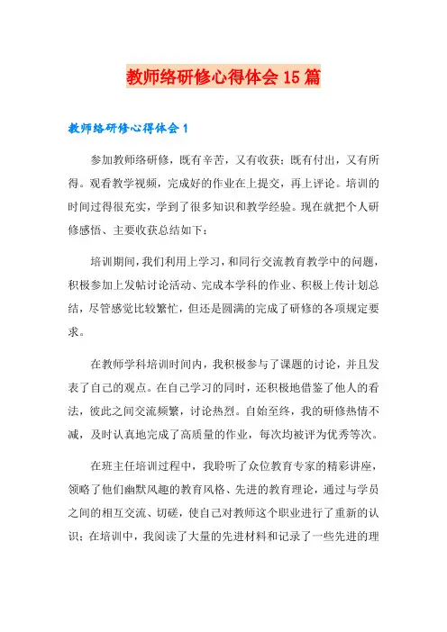 教师网络研修心得体会15篇