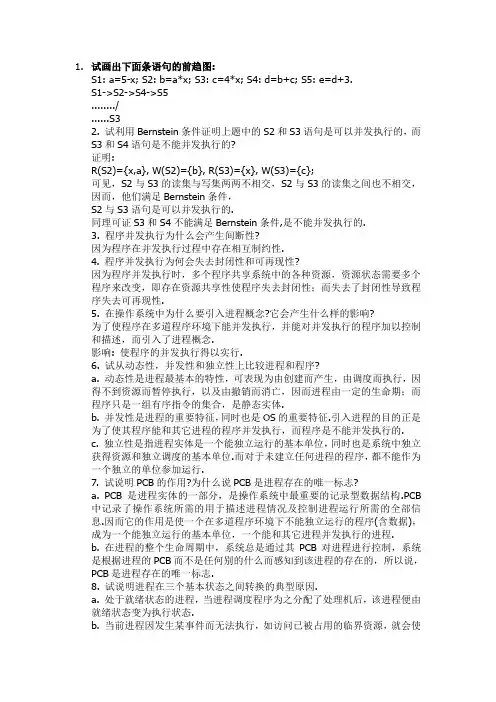 操作系统汤子瀛答案