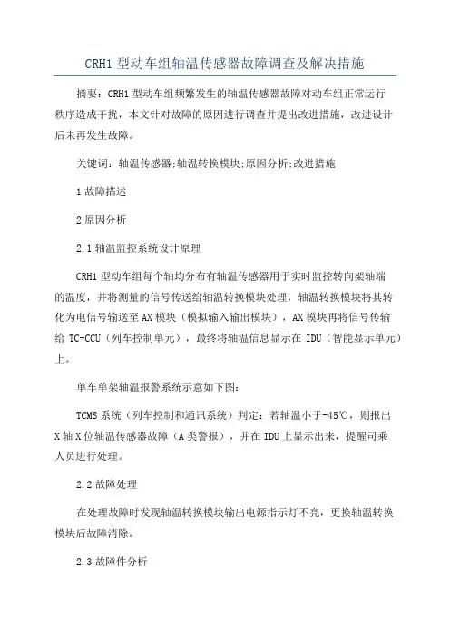 CRH1型动车组轴温传感器故障调查及解决措施