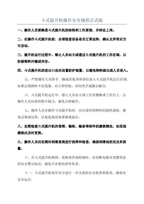 斗式提升机操作安全规程正式版