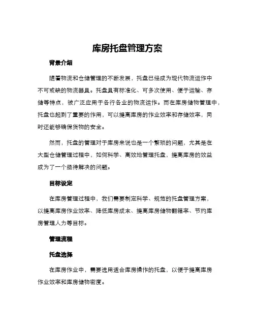 库房托盘管理方案