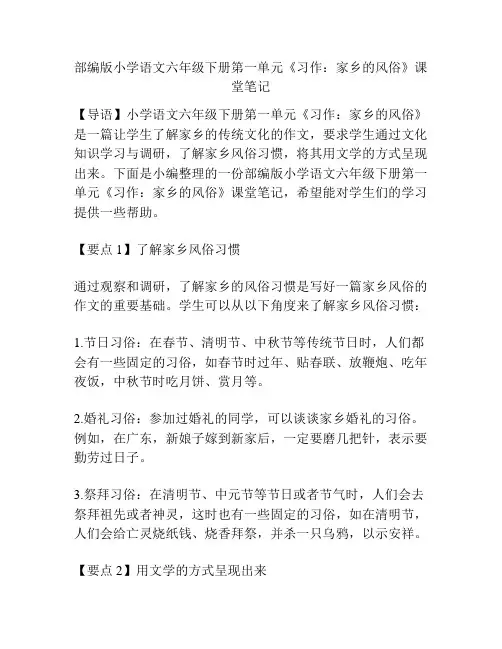 部编版小学语文六年级下册第一单元《习作：家乡的风俗》课堂笔记