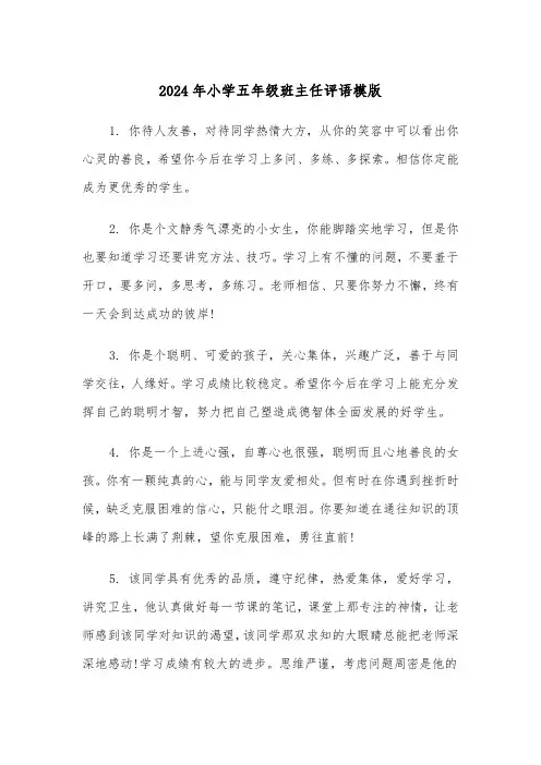 2024年小学五年级班主任评语模版(三篇)