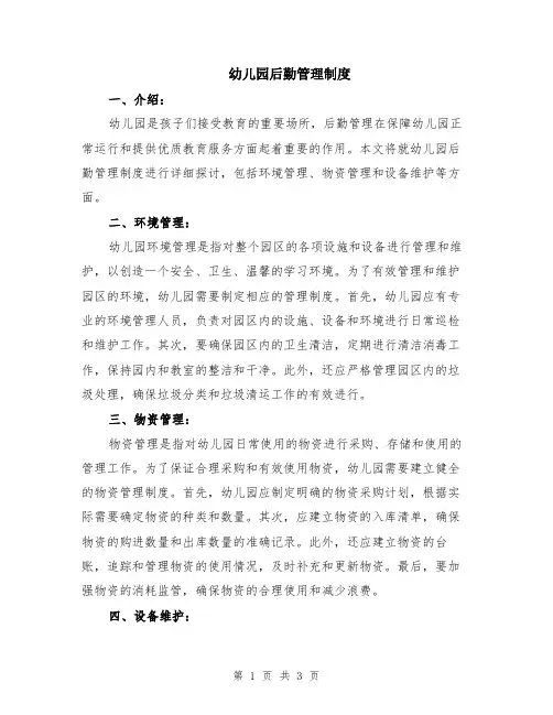 幼儿园后勤管理制度