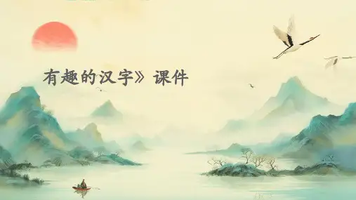 有趣的汉字》课件