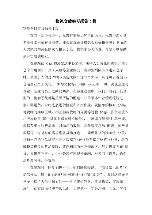物流仓储实习报告3篇