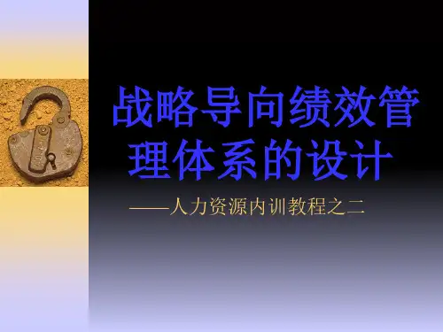 基于企业战略的绩效管理体系设计(ppt 107页)