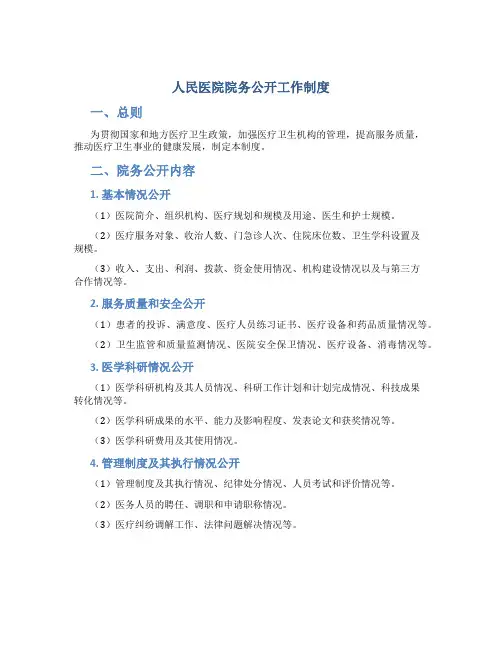 人民医院院务公开工作制度