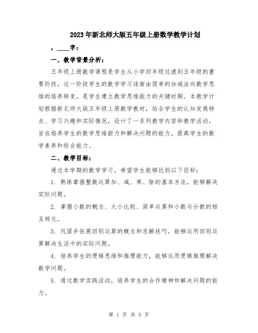 2023年新北师大版五年级上册数学教学计划
