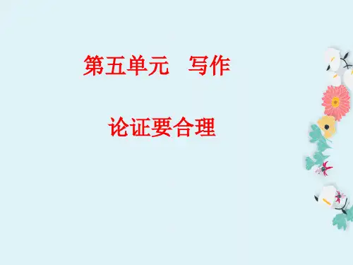 九年级上册语文教学课件第五单元写作  论证要合理