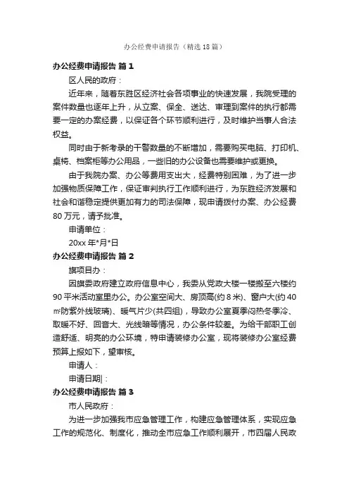 办公经费申请报告（精选18篇）