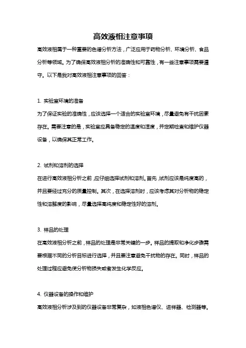 高效液相注意事项