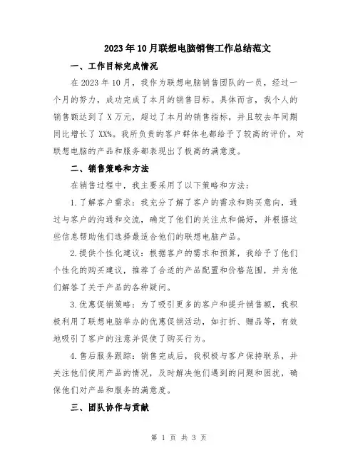 2023年10月联想电脑销售工作总结范文