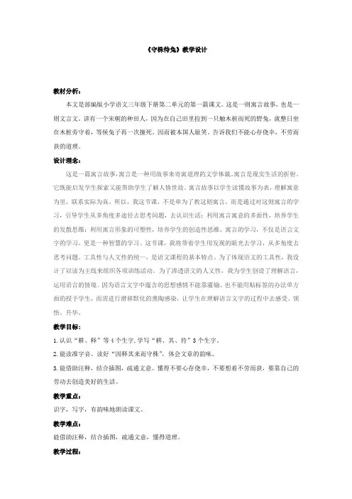 小学语文_《守株待兔》教学设计学情分析教材分析课后反思