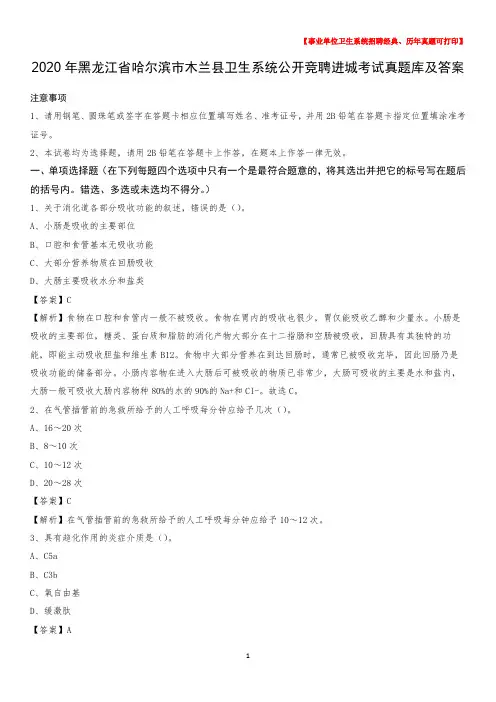 2020年黑龙江省哈尔滨市木兰县卫生系统公开竞聘进城考试真题库及答案