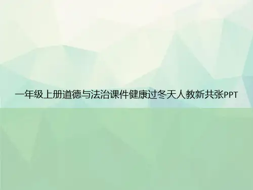 一年级上册道德与法治健康过冬天人教新共张PPT专选课件