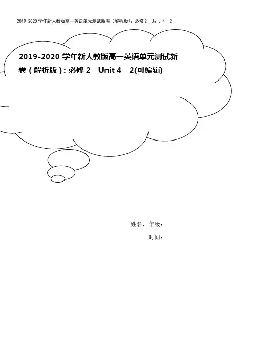 2019-2020学年新人教版高一英语单元测试新卷(解析版)：必修2  Unit 4  2